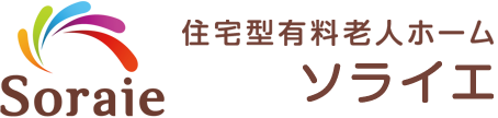 住宅型有料老人ホーム　ソライエ